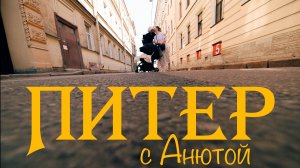 Питер с Анютой