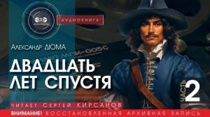 Двадцать лет спустя - часть 2 - Александр ДЮМА (читает Сергей КИРСАНОВ) | аудиокниги слушать