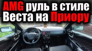AMG руль в стиле Веста на Приору.