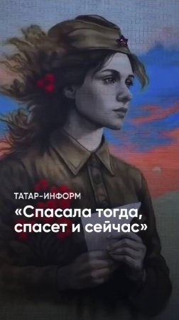 «Верили, ждали и любили»: мурал, посвященный женщинам, создали в Татарстане #деньпобеды