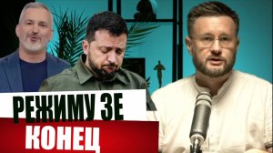 РЕЖИМ ЗЕ ОБРЕЧЕН/ Тарас СИДОРЕЦ