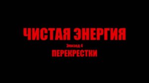 Чистая Энергия 1 сезон 4 серия - Перекрестки