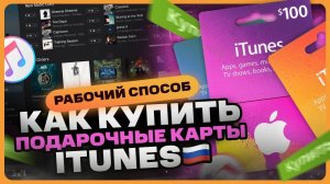 Что такое подарочные карты iTunes / Где купить?