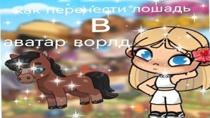 Как перенести лошадь 🐎?