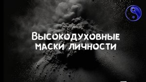 Высокодуховная маска личности