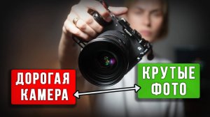 Камера решает всё? ПРАВДА, которую скрывают фотографы...