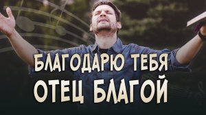 🎶Песня «Благодарю Тебя, Отец благой» — христианская авторская песня о благодарности Богу. А. Дунаев