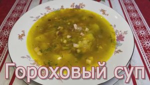 Рецепт Горохового Супа с мясом. Вкуснейший гороховый суп.