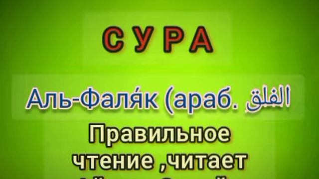 2025.🌹Аль Фаляк — 113 сура Корана красивое и правильное чтение. 🌿 смотреть онлайн