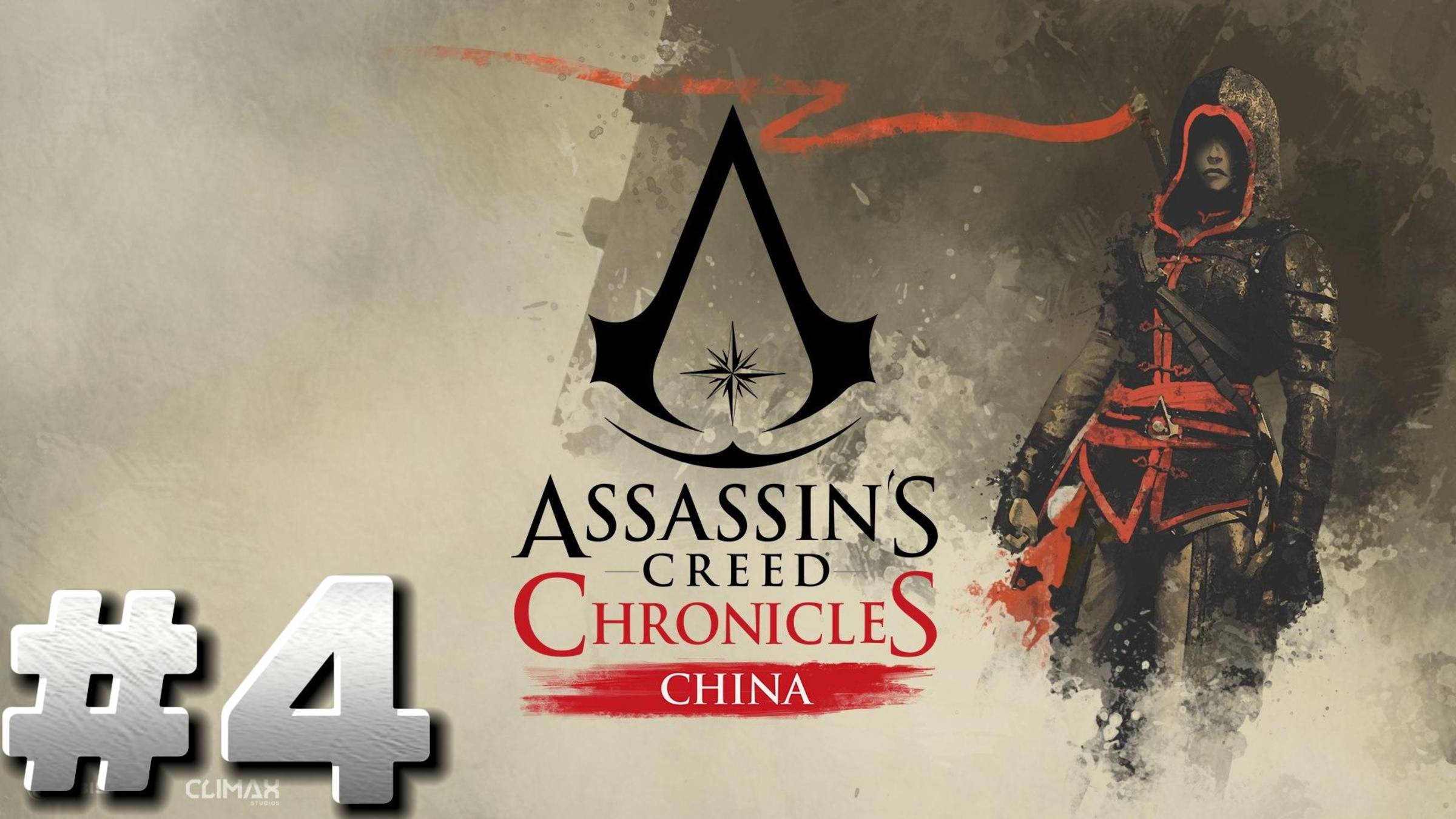 Assassin's Creed Chronicles China ► Прохождение #4