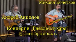 Андрей Анпилов и Михаил Кочетков, концерт в "Гнезде Глухаря". 2 отделение.