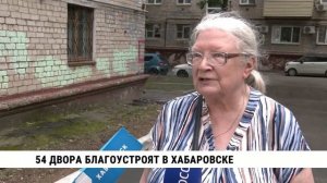 54 двора благоустроят в Хабаровске