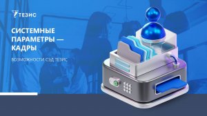 Системные параметры - Кадры