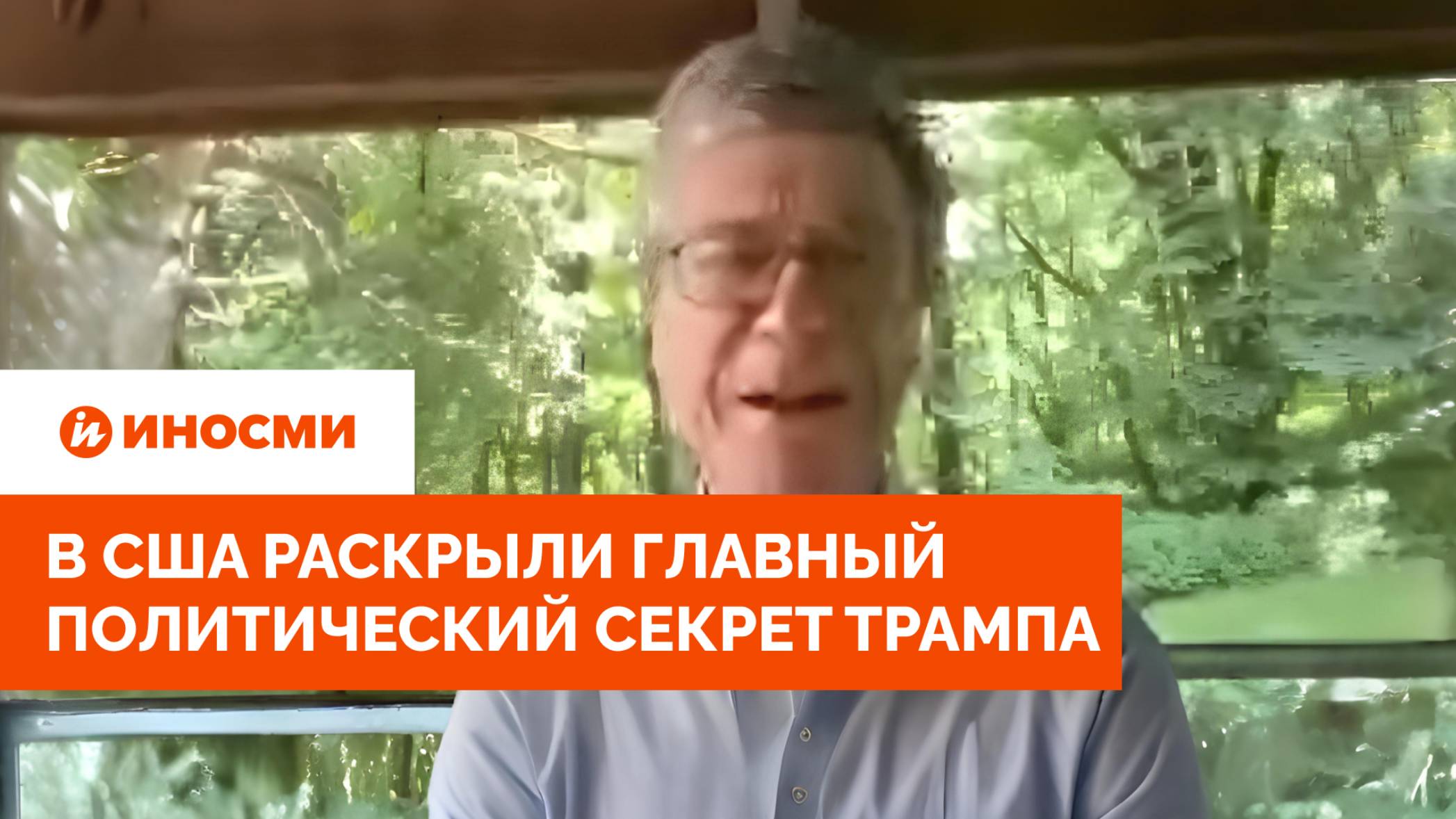 "Угрожал Путину". В США раскрыли главный политический секрет Трампа