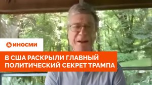 "Угрожал Путину". В США раскрыли главный политический секрет Трампа