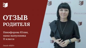 Отзыв родителя выпускника 11 класса
