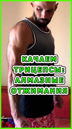 КАЧАЕМ ТРИЦЕПСЫ: алмазные отжимания - отличное упражнение для того, чтобы накачать трицепсы.
