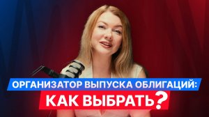 Как выбрать организатора выпуска облигаций для малого и среднего бизнеса #малыйбизнес #облигации