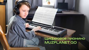 Цифровое пианино MUZPLANET GO