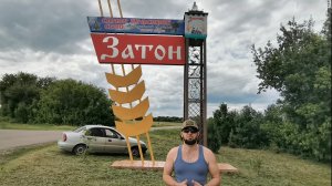 Поездка в сёла Затон и Солонцы Воробьевского района. 18 июня 2025 год.