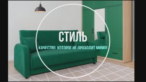 Диван Стиль