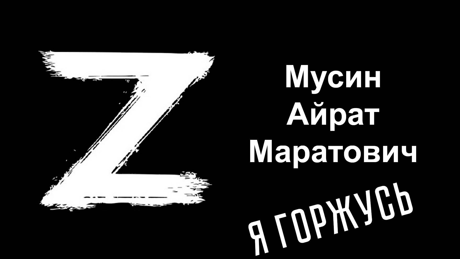 Я горжусь. Герои СВО. Мусин Айрат Маратович смотреть онлайн