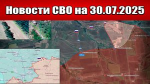 Последние новости с фронта СВО и карта боевых действий на Украине сегодня 30 июля 2025 года