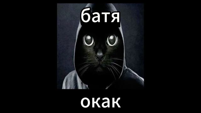 окак