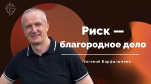 Риск благородное дело