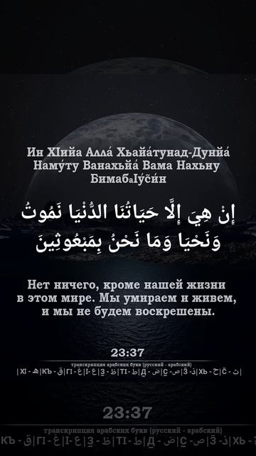 Сура 23 Аят 34-40 | Сура « Аль-Муъминун » (Верующие) | Чтец « Ясир Ад-Даусари » смотреть онлайн