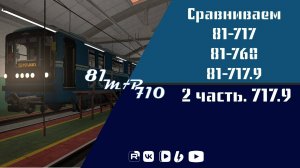сравниваем 81-717, 81-760, 81-717.9 ( 2 часть)
