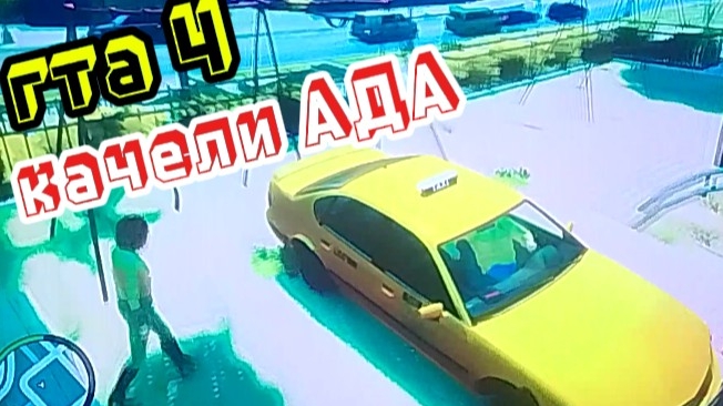 гта 4 качели ада смотреть онлайн