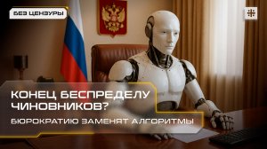 Конец беспределу чиновников? Бюрократию заменят алгоритмы