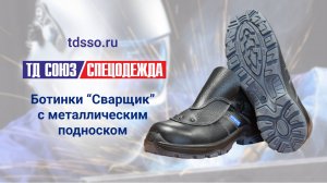 Ботинки «Сварщик»  МП