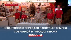 Музею обороны Севастополя передали капсулы с землёй, собранной в Городах-Героях