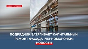 Подрядчик затягивает капитальный ремонт фасада «Черноморочки»