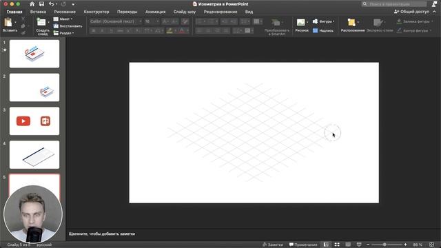 Изометрия в PowerPoint _ Необычные идеи для презентаций