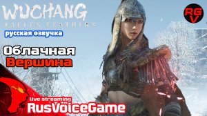 Облачная Вершина (Стрим 7 ч1) WUCHANG FALLEN FEATHERS Прохождение на Русском