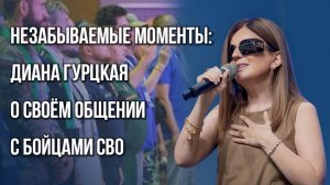 Чему нужно поучиться у бойцов ВС России: певица Диана Гурцкая о музыке на фронте и не только