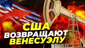 США возвращаются в Венесуэлу Нефть, Шеврон и Трамп 🔥🛢️