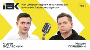 «IEKтрический подкаст». Выпуск №7 | Как цифровизация и автоматизация помогают бизнес-процесса