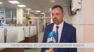 «Герои Vостока» на объектах гражданской защиты