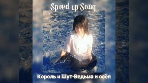 Король и Шут-Ведьма и осёл