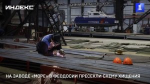 На заводе «Море» в Феодосии пресекли схему хищения