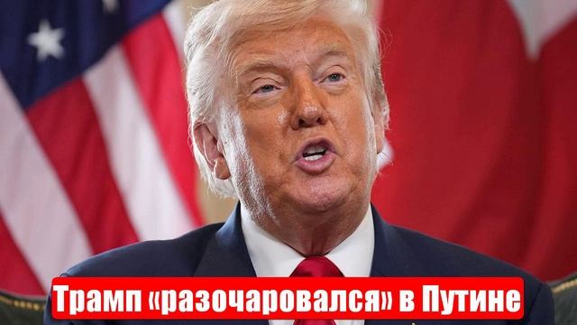 Новости. Трамп «разочаровался» в Путине. Лента новостей смотреть онлайн
