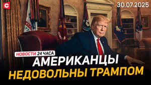 Рейтинг Трампа падает всё ниже | Стихия обрушилась на Минскую область | Новости 30.07