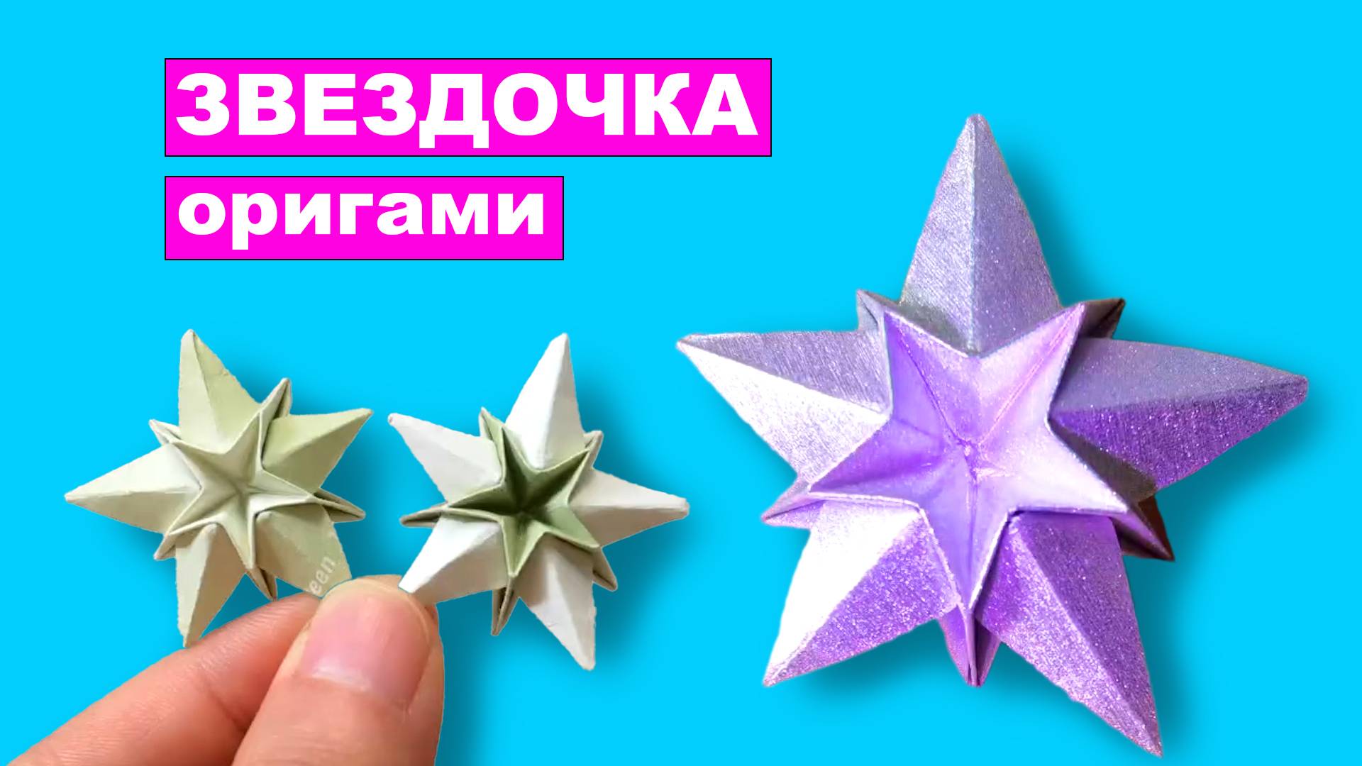 Как сделать Звездочку из бумаги. Оригами Звезда из бумаги смотреть онлайн