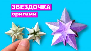 Как сделать Звездочку из бумаги. Оригами Звезда из бумаги