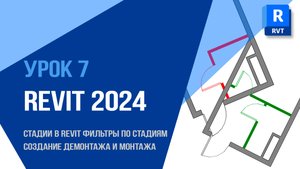 🎓 Урок 7 | Revit 2024 | Стадии, фильтры, демонтаж и монтаж: как работать со стадиями проекта