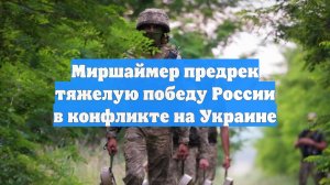 Миршаймер предрек тяжелую победу России в конфликте на Украине